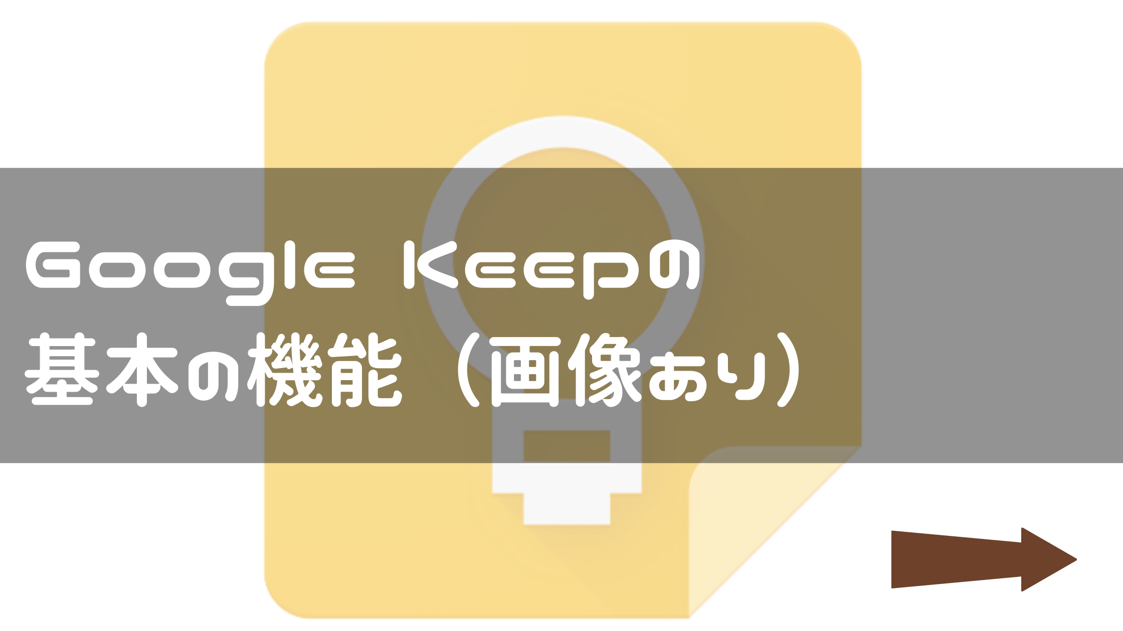 ブログ初心者 Google Keepの基本の機能ぬるぬる解説 ネタ帳に使える