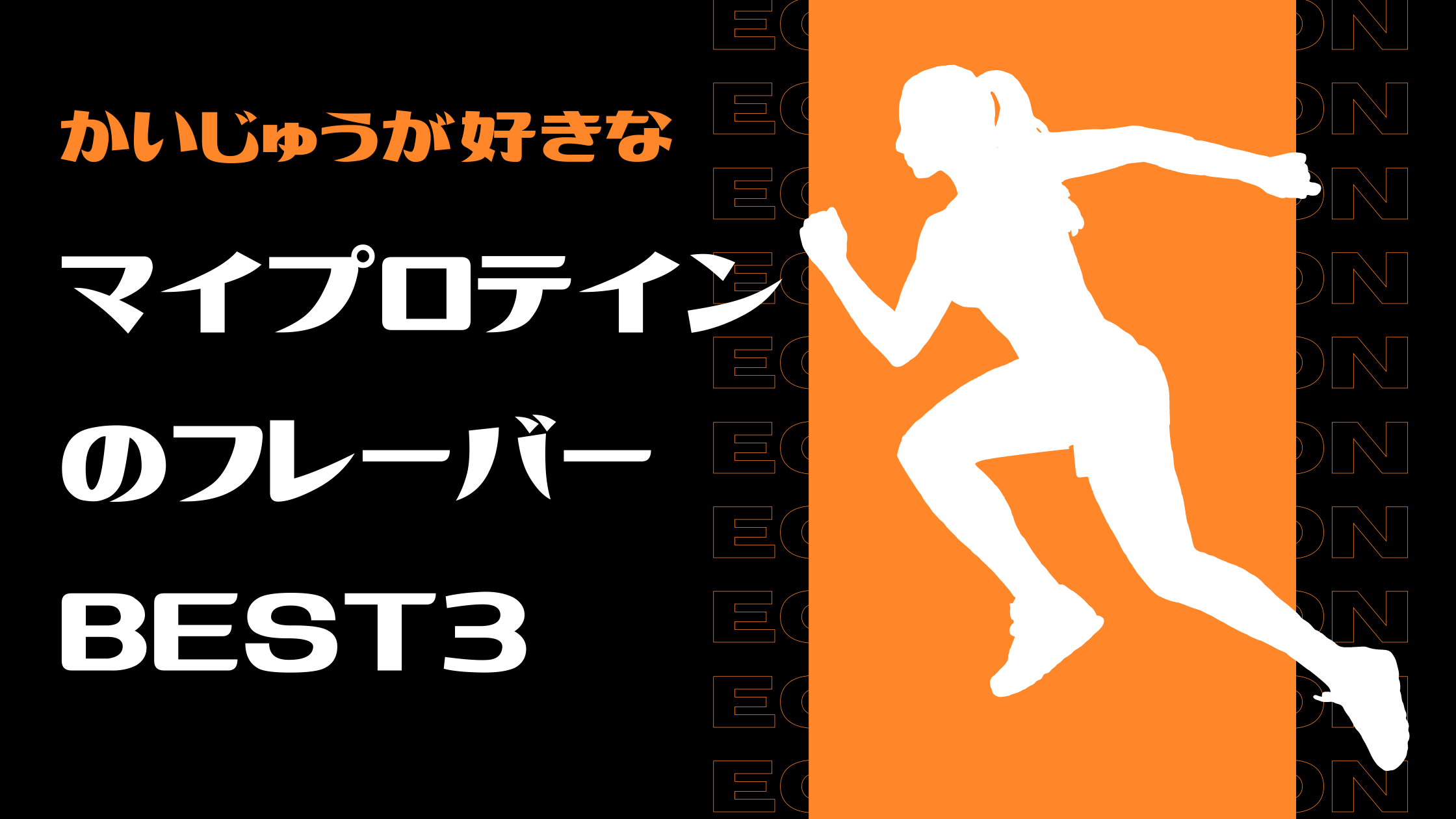 【とりあえず】かいじゅうが好きなマイプロテインのフレーバーBEST3【この味！】