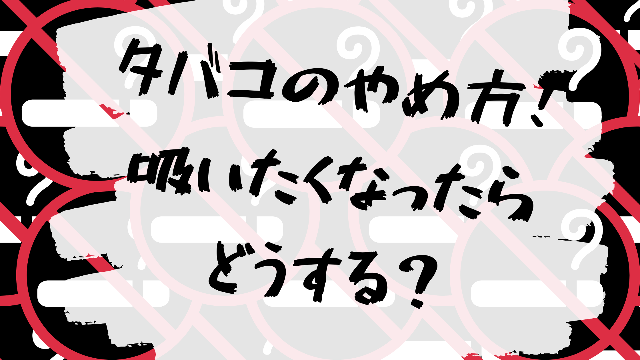 【禁煙の秘訣】タバコのやめ方！吸いたくなったらどうする？【また値上げ…】