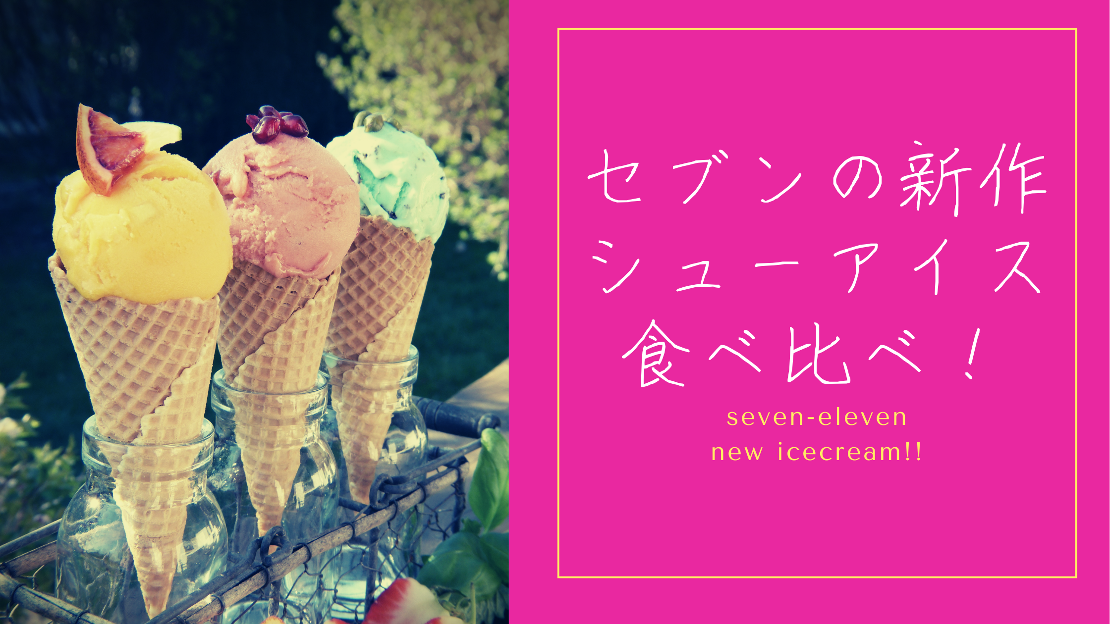 【一個65円！】セブンの新作アンデイコシューアイス全3種食べ比べ！【おすすめはイチゴ！】