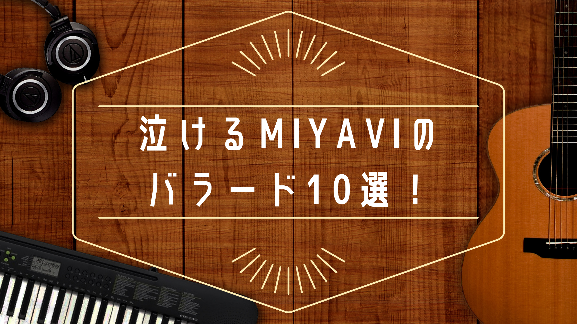 【サムライギタリスト】ファン厳選！MIYAVIの泣けるおすすめバラード曲10選！