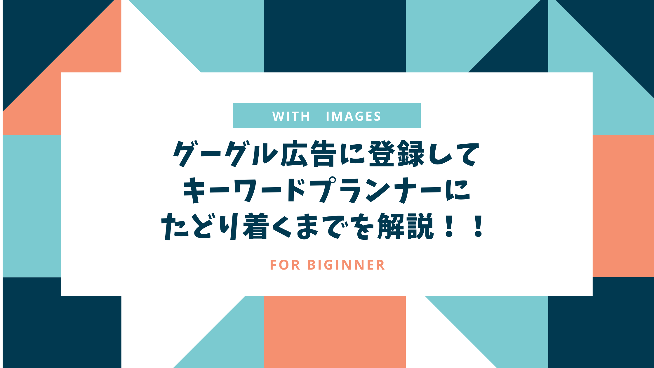 【2020年11月版】キーワードプランナーを無料で使うには？グーグル広告の登録方法！【超初心者向け】