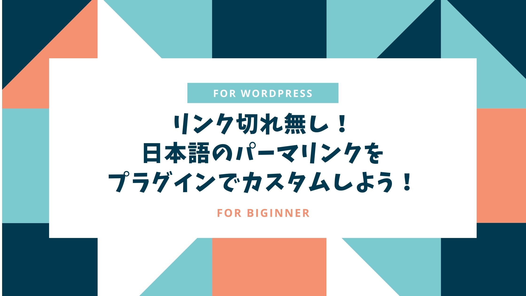 【おすすめプラグイン】リンク切れ無し！日本語のパーマリンクをカスタムしよう！【WordPress】