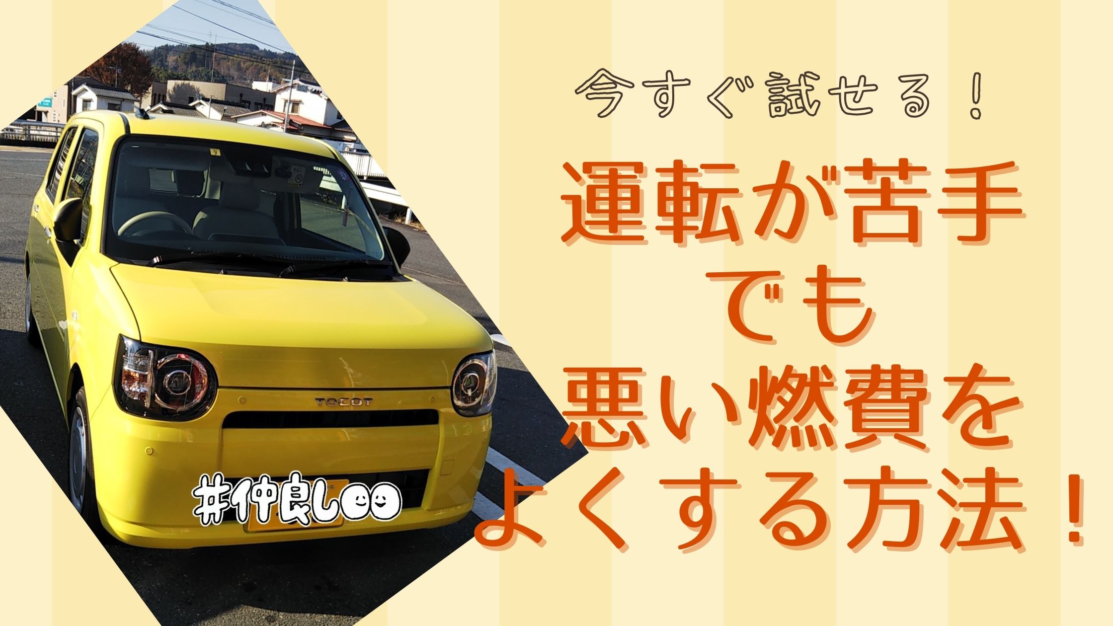 【初心者】運転が苦手でも今すぐ試せる！悪い燃費をよくする方法！