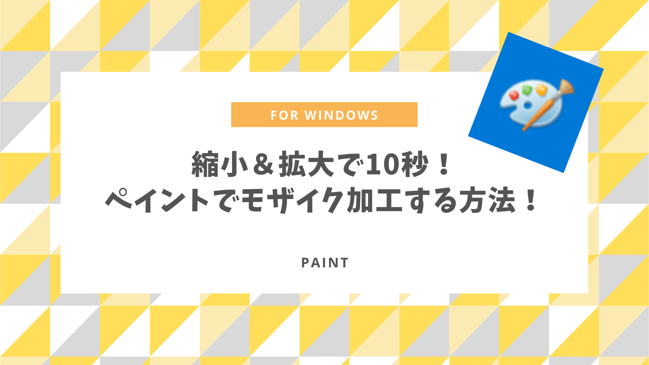 Pc 縮小 拡大で10秒 ペイントでモザイク加工する方法 Windows