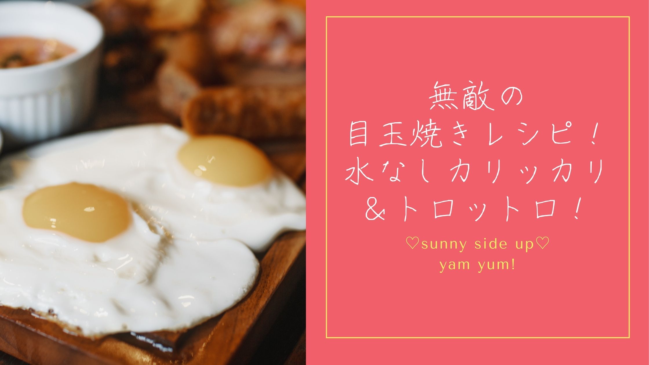 【最強】目玉焼きレシピの決定版！水不要でカリッカリ＆トロットロ！ 【作り方】