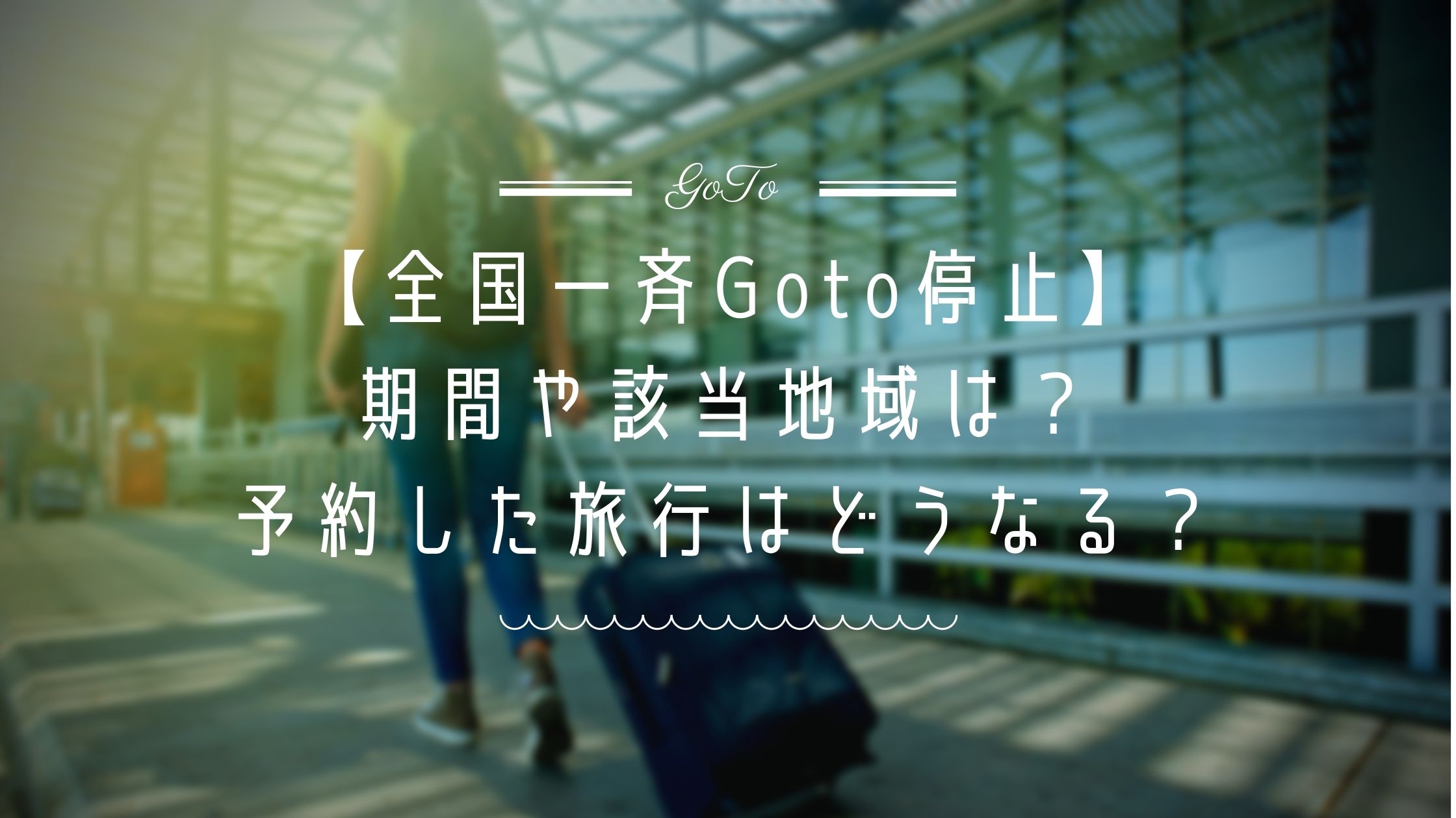 【全国一斉】緊急事態宣言によるGoToトラベルへの影響まとめ！
