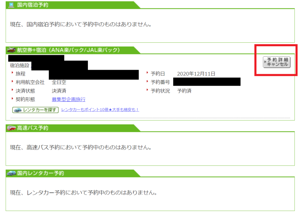 【楽天トラベル】4ステップ!個人ページから予約をキャンセルをする方法 【楽天トラベル】4ステップ!個人ページから予約をキャンセルをする方法