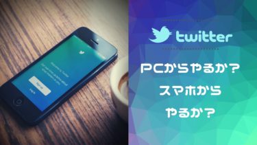 【使える機能の違い】Twitter、PCからやるか？スマホからやるか？