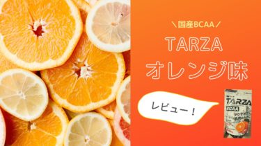国産BCAA「TARZA」のオレンジ味を飲んだよ！｜レビュー