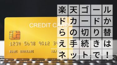 楽天ゴールドカードの解約・ノーマル切替えはWEBで一瞬！｜手順