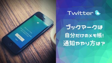 Twitterのブックマークは自分だけのメモ帳機能！通知ややり方は？