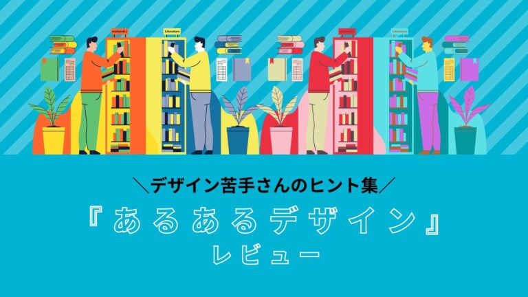 あるあるデザイン デザインがちょっぴり楽しく おしゃれになる本