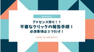 2021保存版｜アドセンス狩り？不審クリックの報告手順！