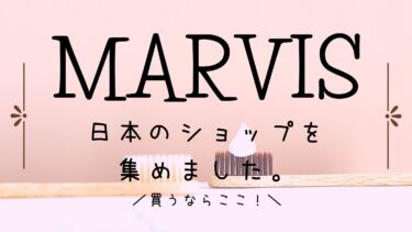 MARVISは日本でも買える！オススメショップはここ！