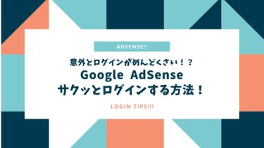 意外と面倒？GoogleAdSenseにサッとログインする方法！