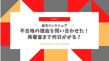 楽天リンクシェアの不合格理由は？再審査まで何日かかる？
