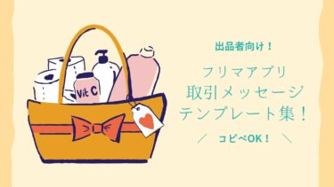 出品者版｜フリマアプリの取引メッセージテンプレート集！