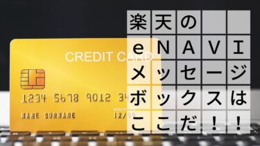 楽天e-naviメッセージボックスは手順2つですぐ見れます！
