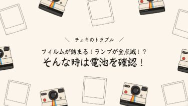 チェキフィルムが詰まって出ない・撮れない時は電池を確認！
