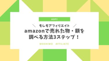 もしも経由｜アマゾンで購入された商品を3ステップで調べる！