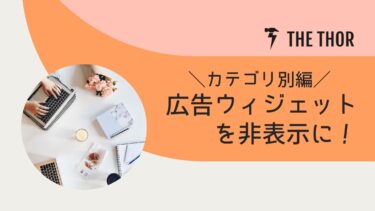 THE THOR｜広告ウィジェットを非表示に！カテゴリ編！