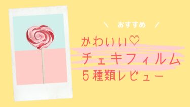 可愛いチェキフィルム！おすすめ5種を写真付きレビュー！