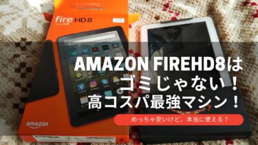 Android化したFireHD8はコスパ最強タブレット！
