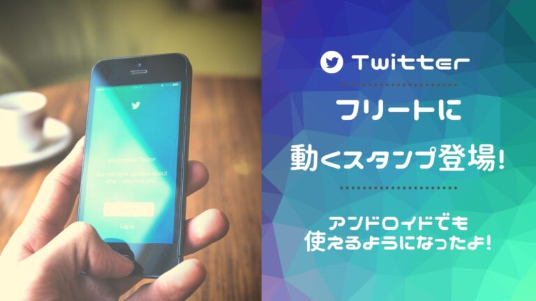 Android Twitterのフリートに動くスタンプが登場 かいじゅうのほらあな