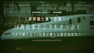 次は1名でも！新幹線も乗り放題なJR西日本どこでもきっぷ！