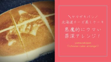 トースター不要！北海道チーズ蒸しケーキで罪深チーズケーキ！