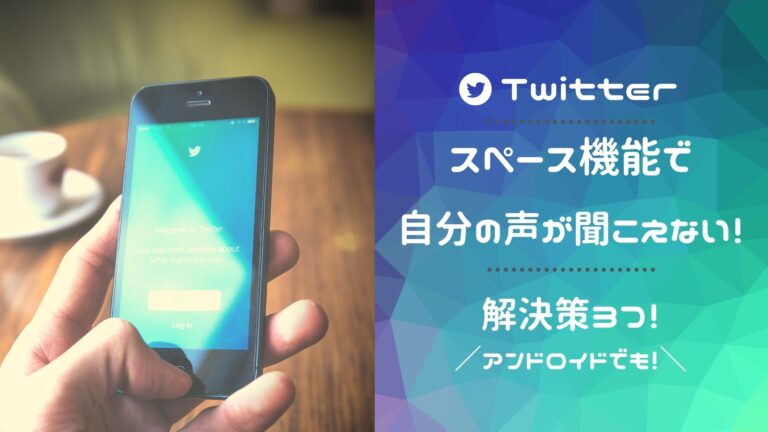 Twitterのスペース機能で声が聞こえてない時の解決策