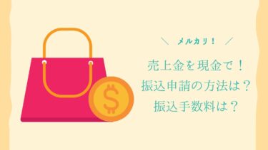 メルカリの売上金を現金化！銀行振込申請の手順や手数料は？