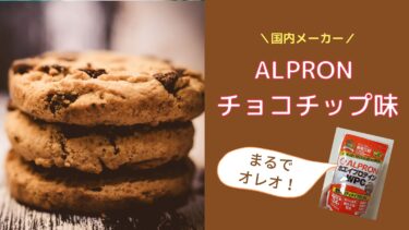 ALPRONチョコチップ味はクッキー入り！意外と甘すぎない！