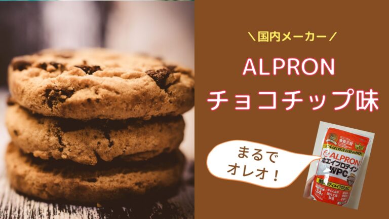 ALPRONチョコチップ味はクッキー入り！意外と甘すぎない！