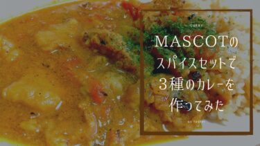 マスコットカレースパイスセット公式レシピ全3種作ったぞ！