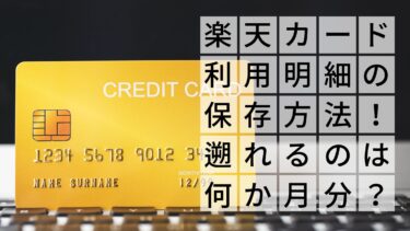 楽天カード明細のPDFで保存方法！いつまで遡れる？