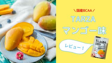 国産BCAAのTARZAマンゴー味は強めの酸味で爽快！レビュー！
