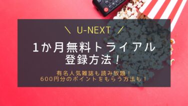 U-NEXT無料登録と解約方法！試したいおすすめコンテンツも！