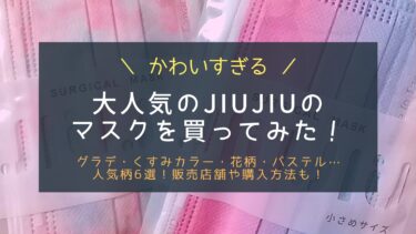 台湾発JIUJIUの花柄・グラデマスクが個性的でかわいい！