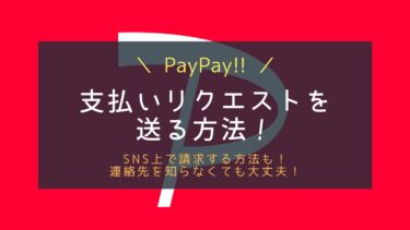 PayPayで支払いを請求する方法！IDや電話番号を知らない時は？