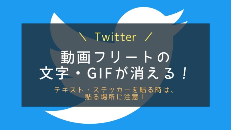 動画フリートに文字やステッカーを挿入できない時の対処法 かいじゅうのほらあな