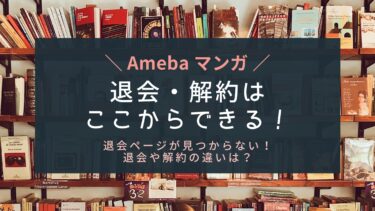 Amebaマンガの退会方法と注意点！解約との違いは？
