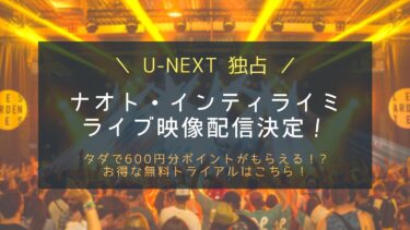 ナオトの日2021ライブ配信をU-NEXTでお得に見る！
