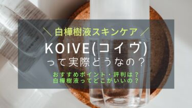 KOIVEの口コミや特徴！白樺樹液スキンケアがSNSで人気！