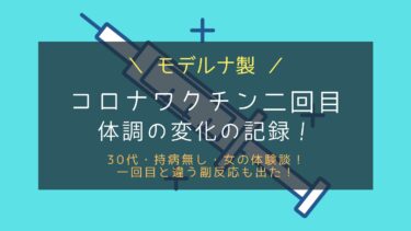 【二回目】モデルナ製コロナワクチン30代女の接種後の副反応体験談！