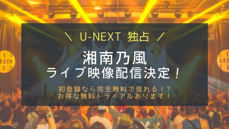 U Nextで湘南乃風ライブ独占配信 無料視聴はできる