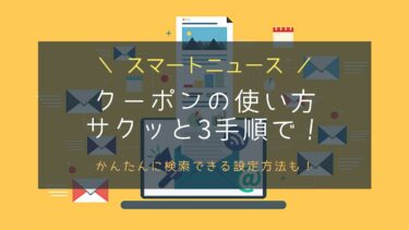 スマートニュースのクーポンの使い方は3手順で簡単！