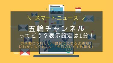 スマートニュースで五輪情報を見る！設定方法やパラ情報は？