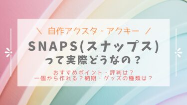 SNAPS(スナップス)口コミや評判！アプリで簡単自作アクスタ！